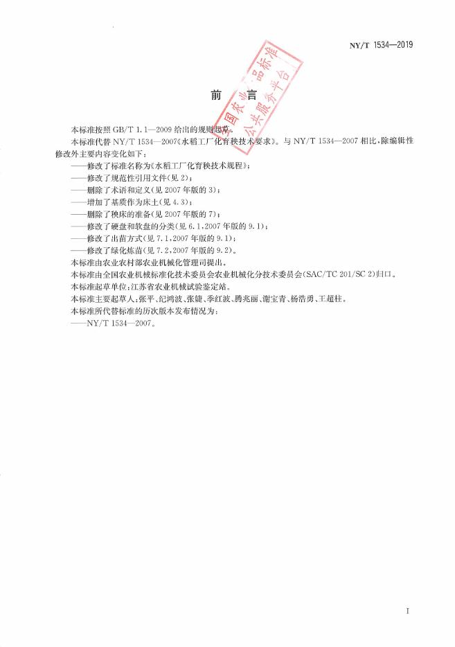 NY/T 1534-2019 标准预览