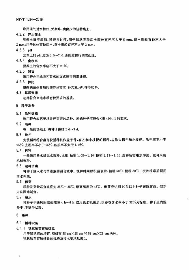 NY/T 1534-2019 标准预览