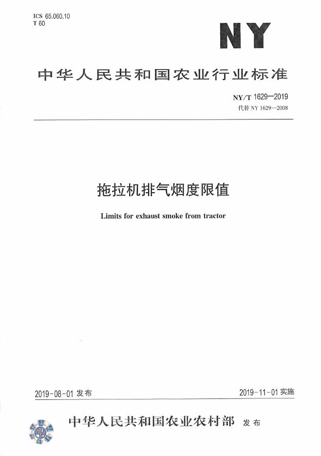 NY/T 1629-2019 标准预览