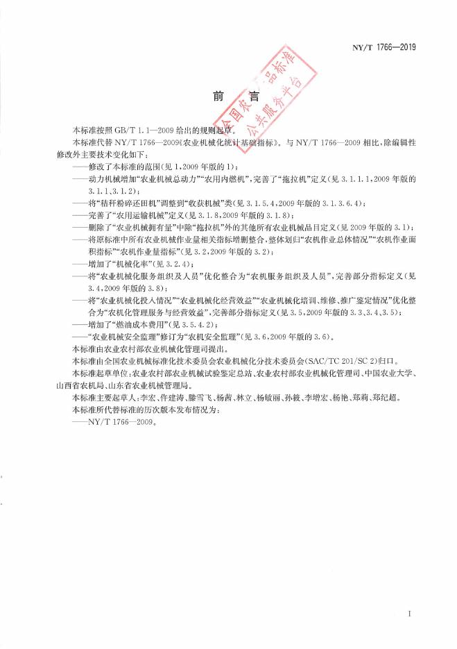 NY/T 1766-2019 标准预览