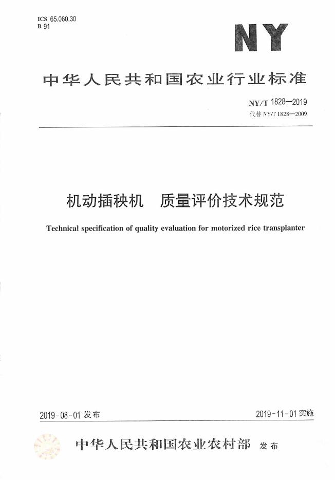 NY/T 1828-2019 标准预览