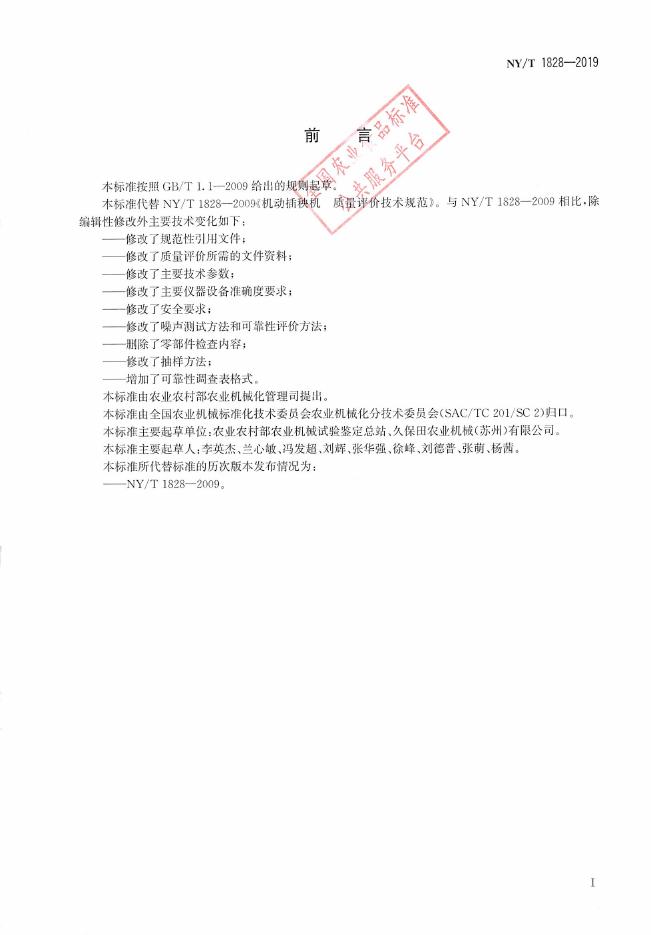 NY/T 1828-2019 标准预览