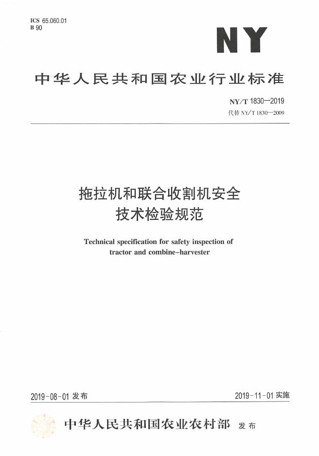 NY/T 1830-2019 标准预览