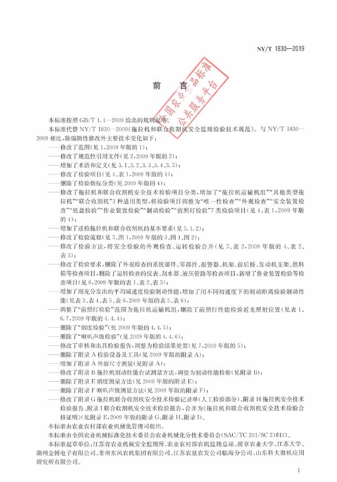 NY/T 1830-2019 标准预览