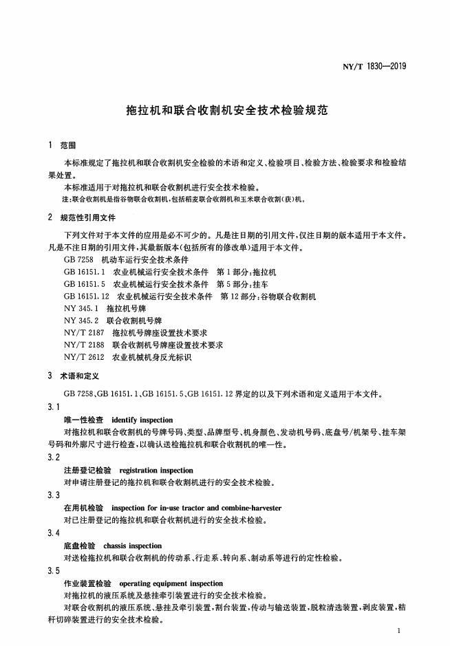 NY/T 1830-2019 标准预览
