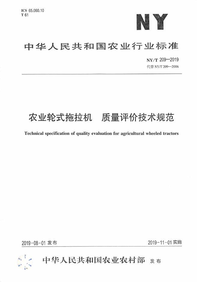 NY/T 209-2019 标准预览