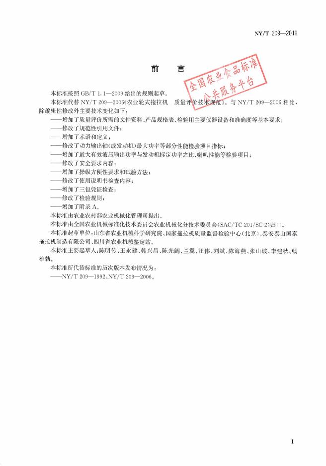 NY/T 209-2019 标准预览