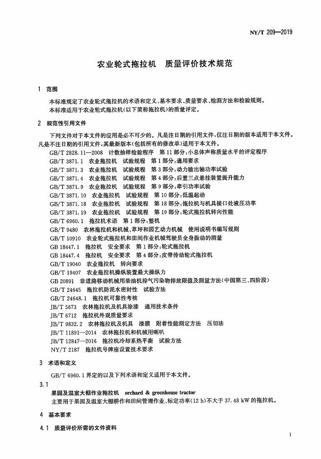NY/T 209-2019 标准预览
