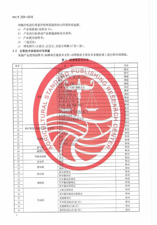 NY/T 209-2019 标准预览