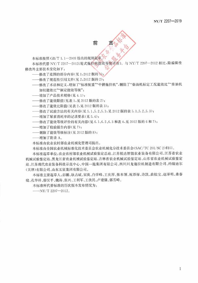 NY/T 2207-2019 标准预览