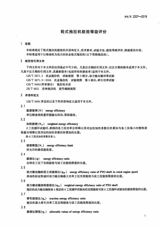 NY/T 2207-2019 标准预览