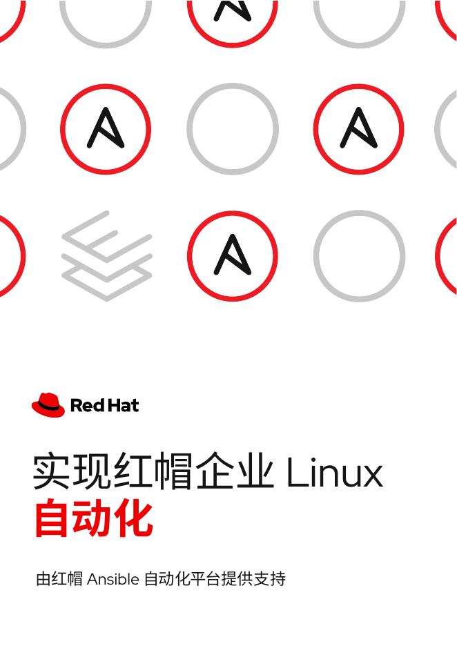 RedHat红帽：2025年实现红帽企业Linux自动化报告