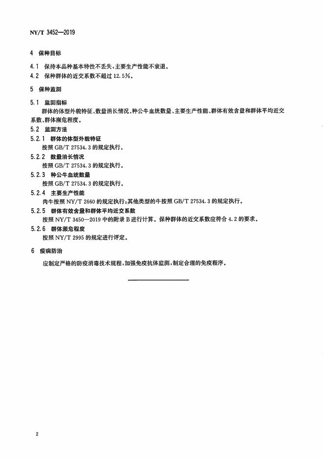 NY/T 3452-2019 标准预览