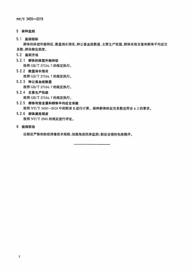 NY/T 3455-2019 标准预览