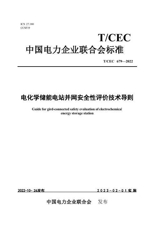 T/CEC 679-2022 标准预览