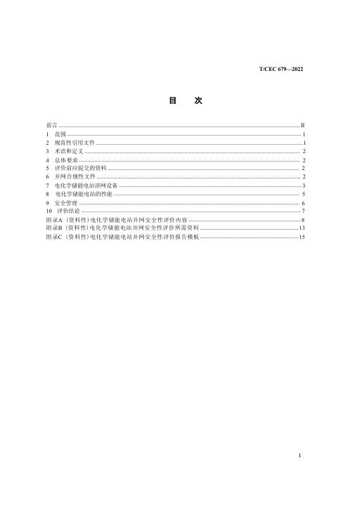 T/CEC 679-2022 标准预览
