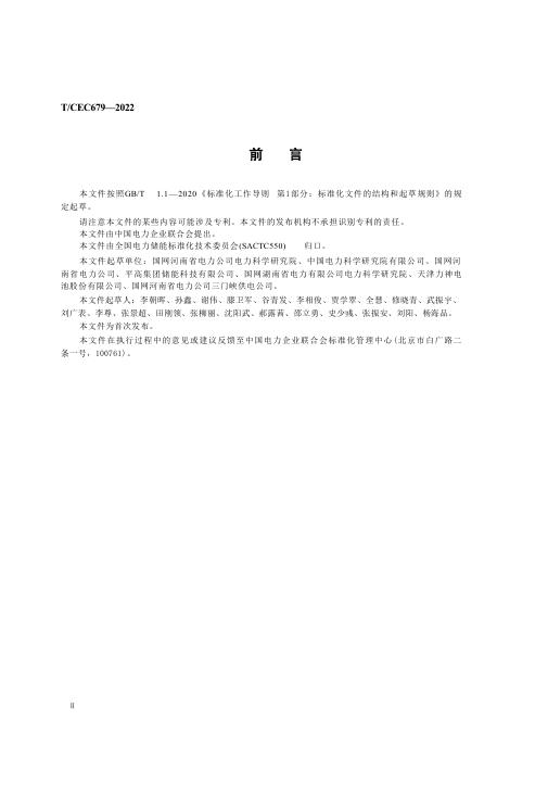 T/CEC 679-2022 标准预览