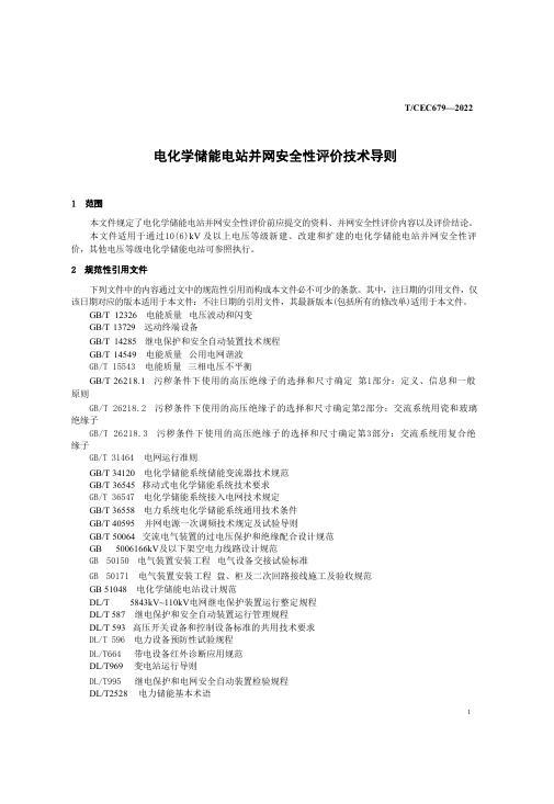 T/CEC 679-2022 标准预览