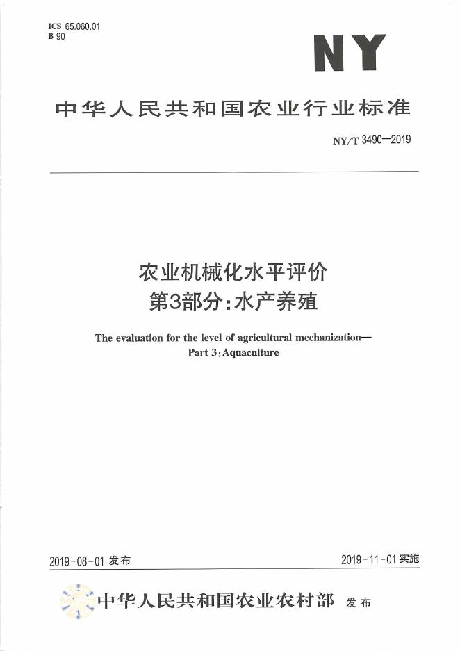 NY/T 3490-2019 标准预览