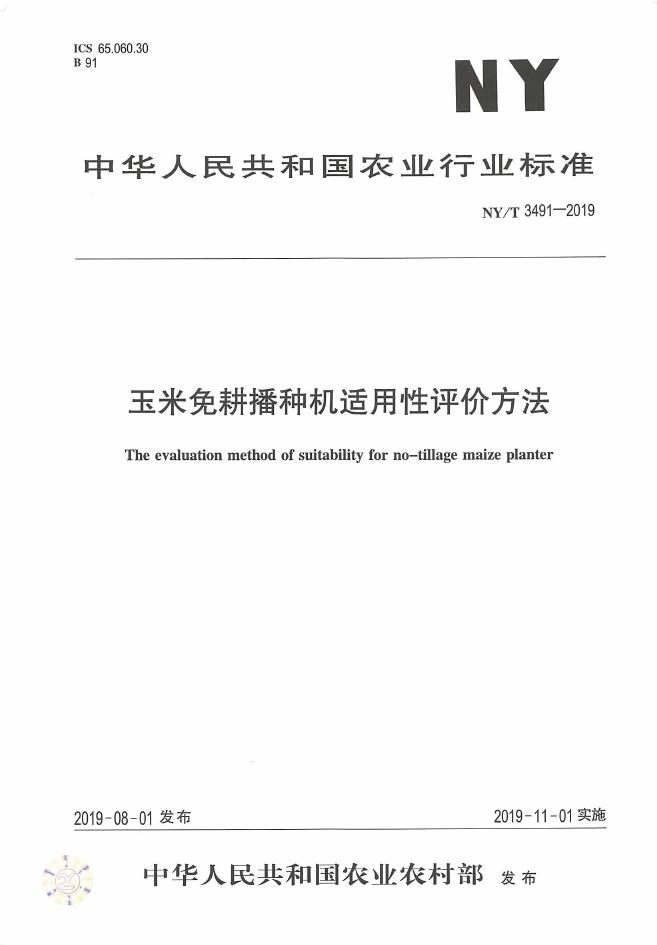 NY/T 3491-2019 标准预览