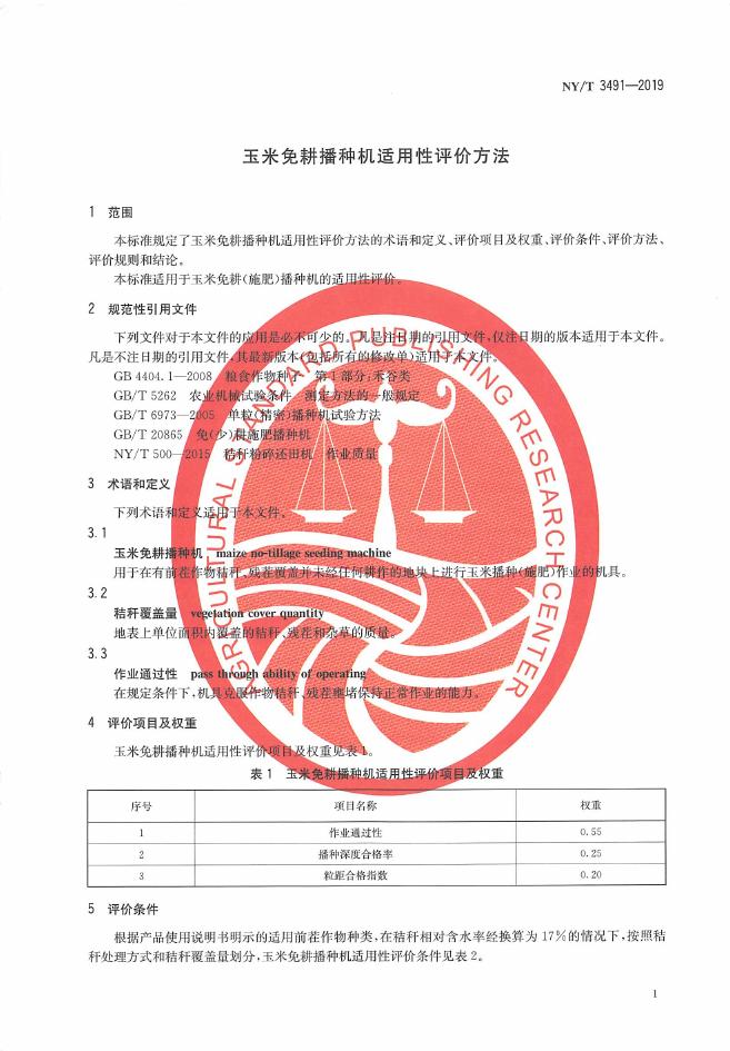 NY/T 3491-2019 标准预览