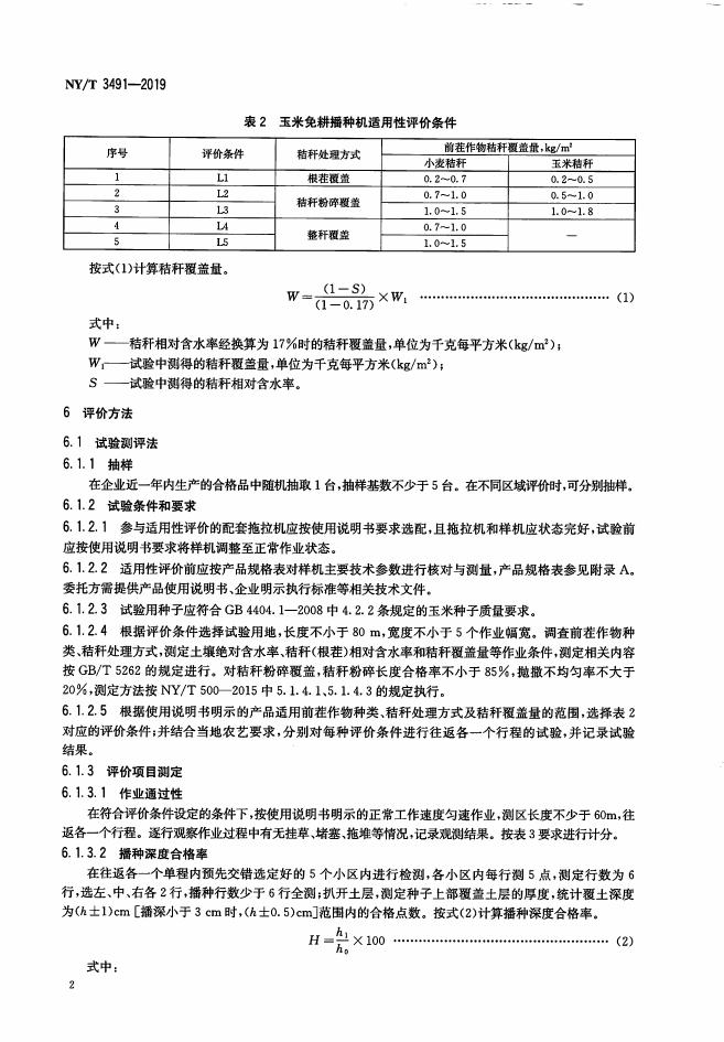 NY/T 3491-2019 标准预览