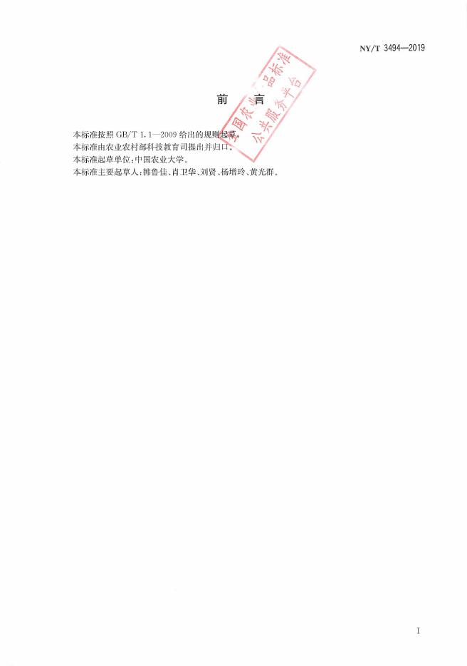 NY/T 3494-2019 标准预览
