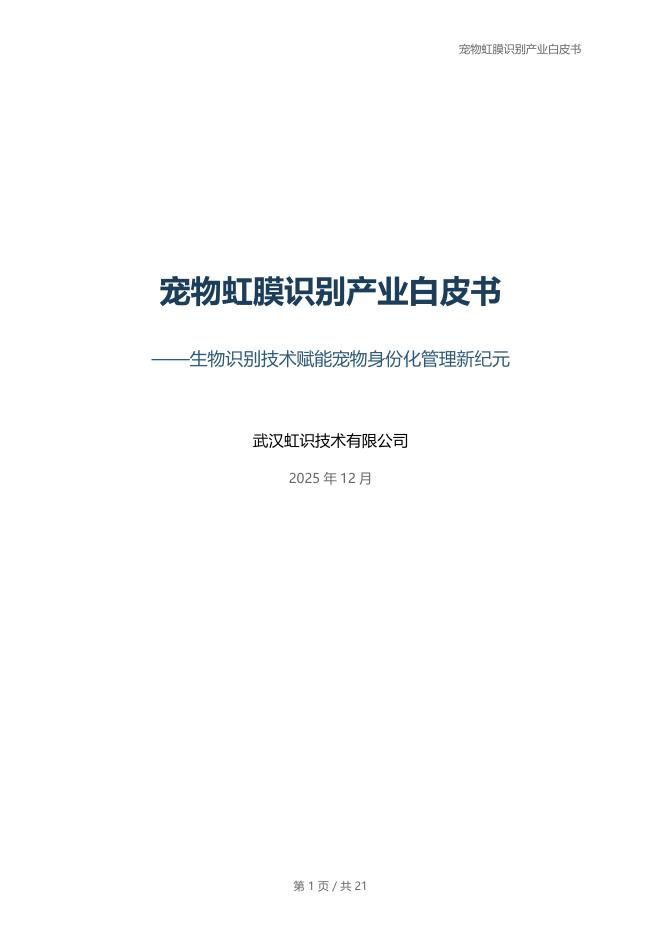 虹识技术：2025年宠物虹膜识别产业白皮书