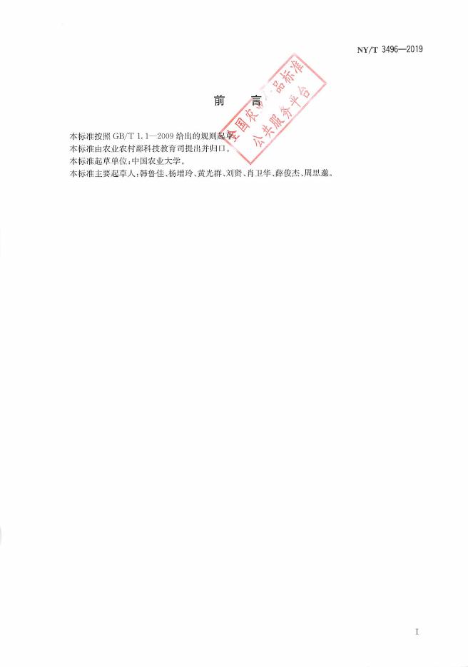 NY/T 3496-2019 标准预览
