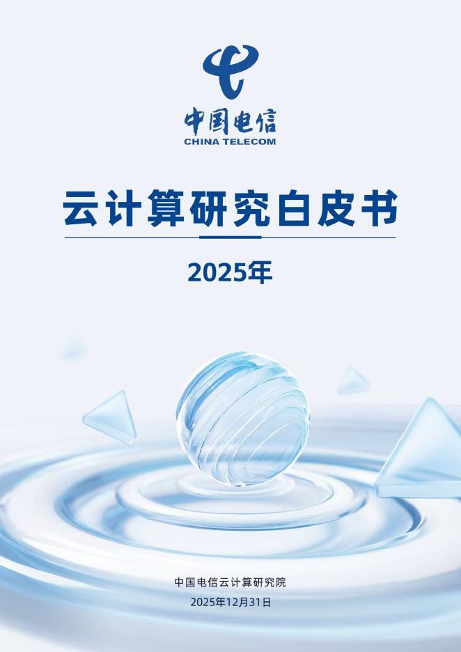 中国电信：2025年云计算研究白皮书