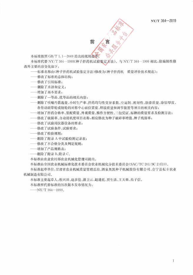 NY/T 364-2019 标准预览