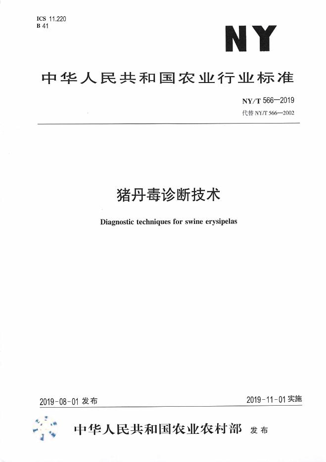 NY/T 566-2019 标准预览