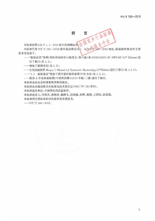 NY/T 566-2019 标准预览