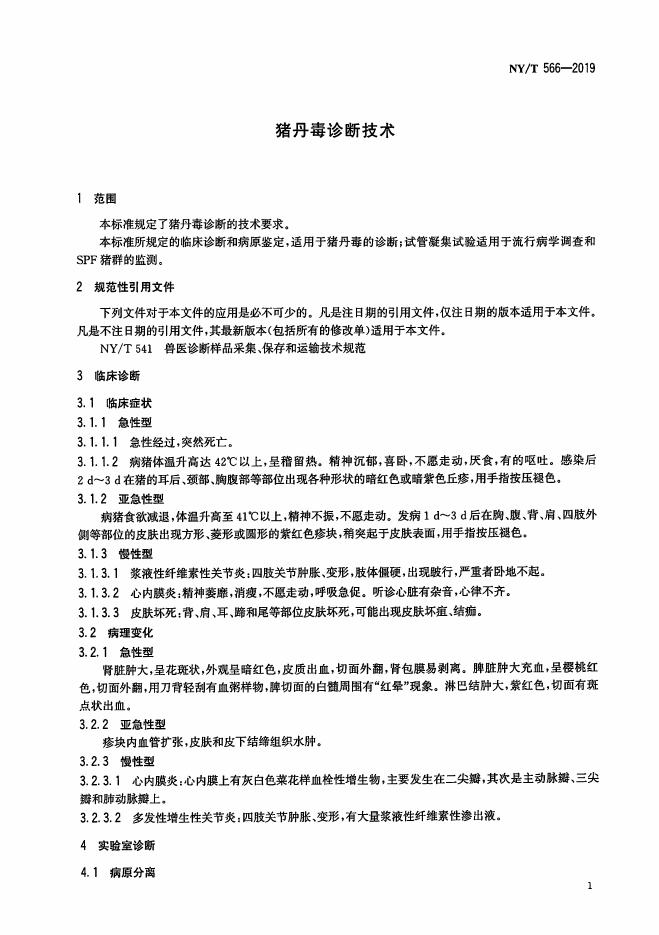 NY/T 566-2019 标准预览