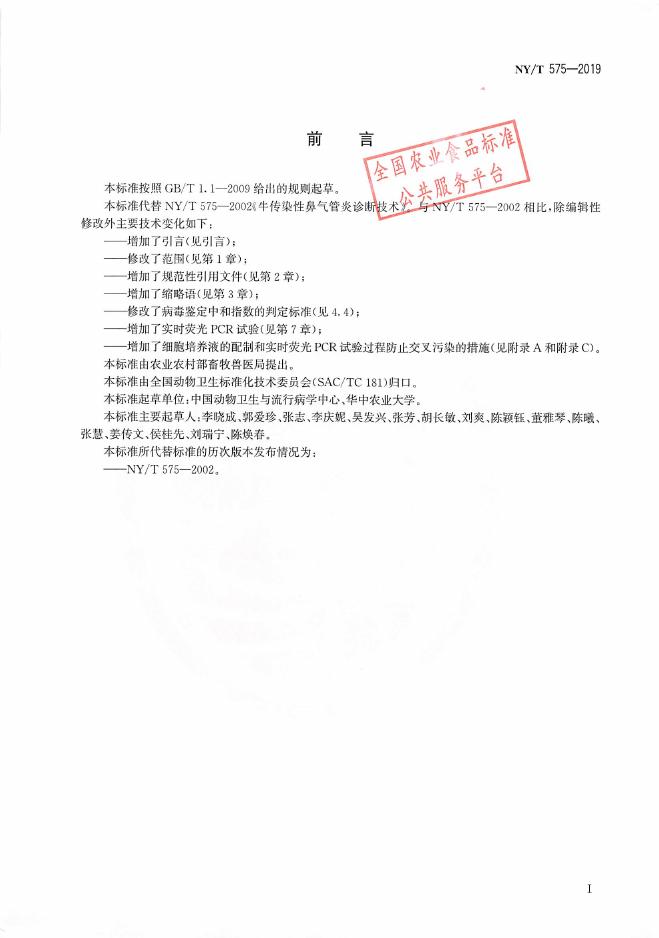 NY/T 575-2019 标准预览