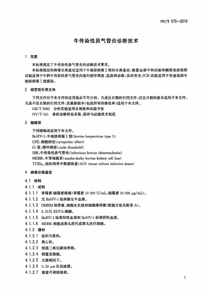 NY/T 575-2019 标准预览