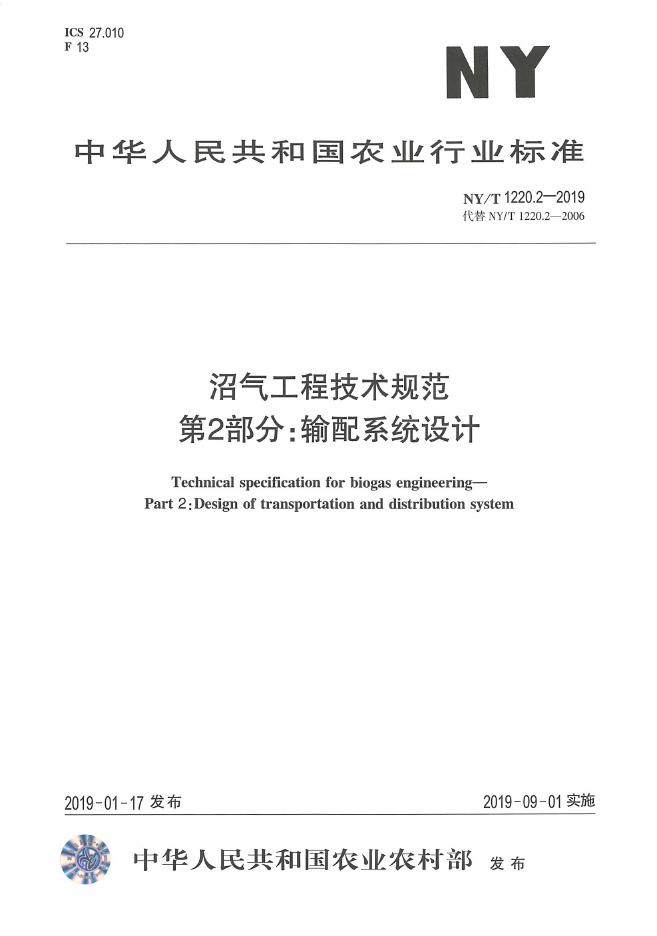 NY/T 1220.2-2019 标准预览