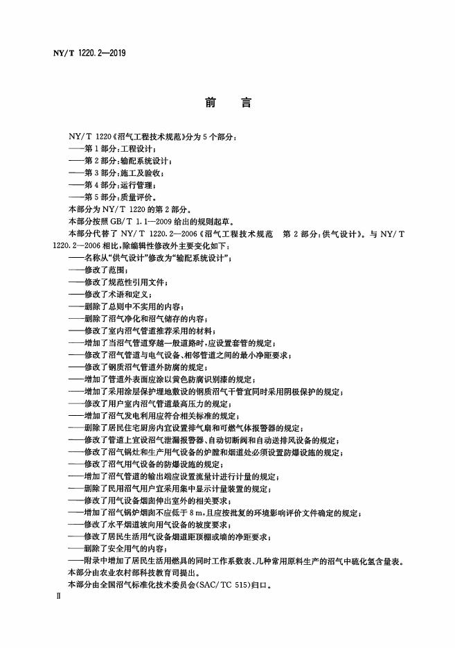 NY/T 1220.2-2019 标准预览