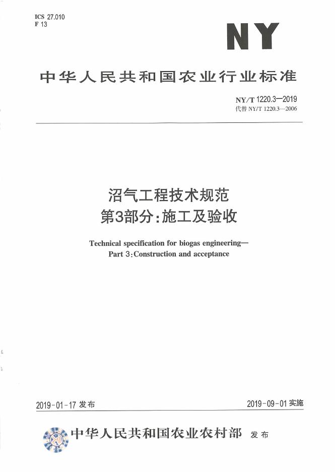 NY/T 1220.3-2019 标准预览