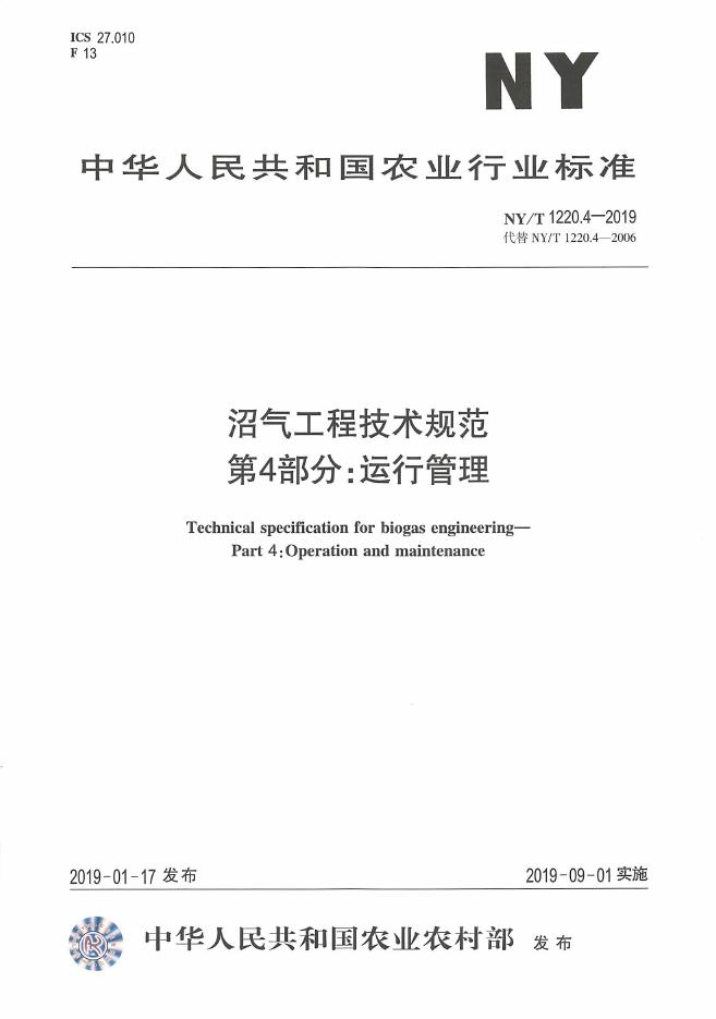 NY/T 1220.4-2019 标准预览