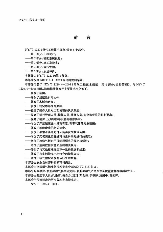 NY/T 1220.4-2019 标准预览