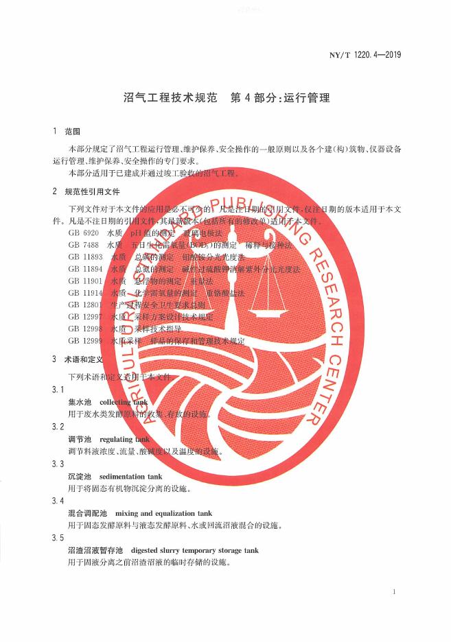 NY/T 1220.4-2019 标准预览