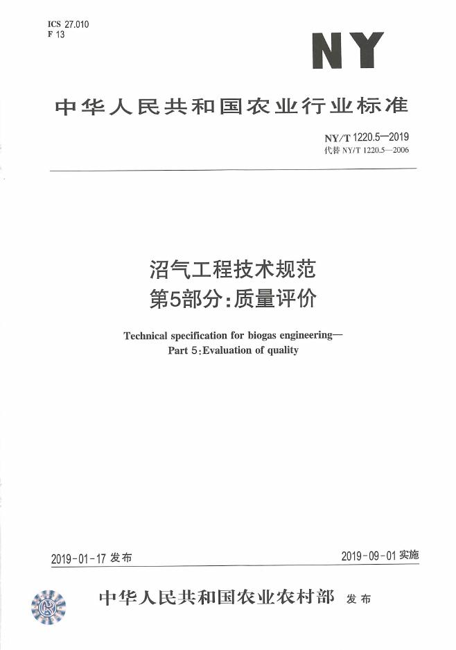 NY/T 1220.5-2019 标准预览