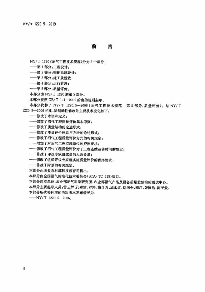NY/T 1220.5-2019 标准预览