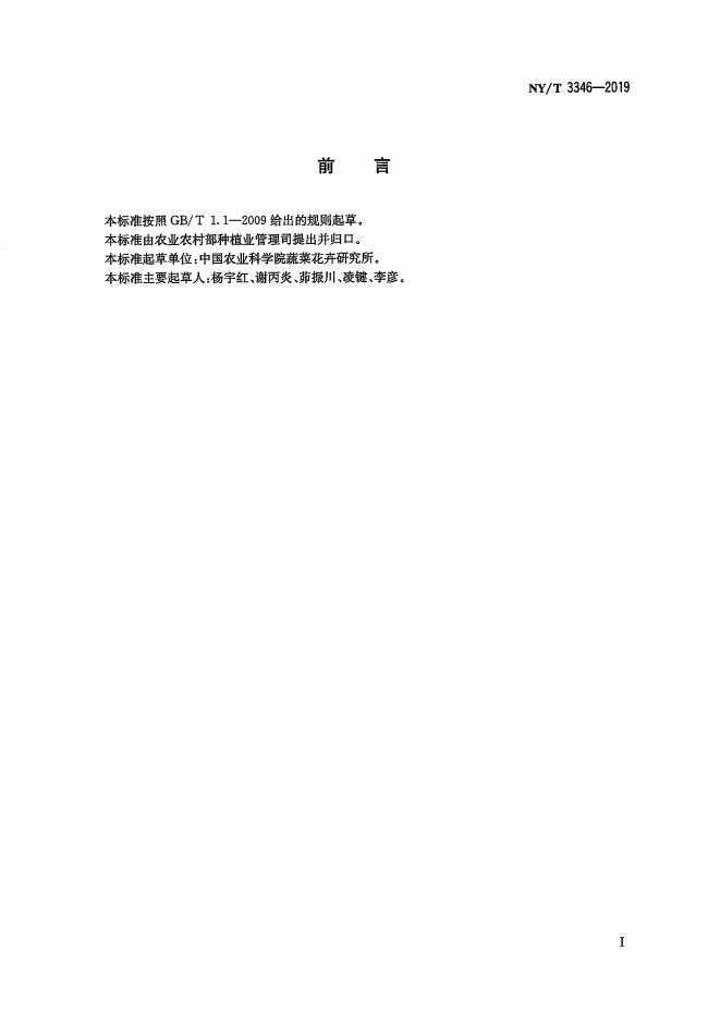 NY/T 3346-2019 标准预览