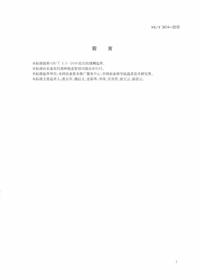NY/T 3414-2019 标准预览