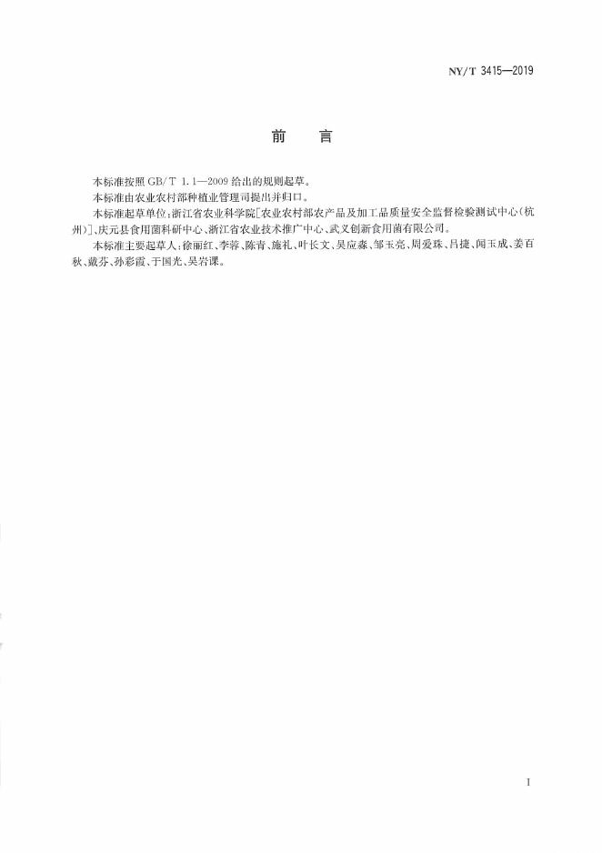 NY/T 3415-2019 标准预览