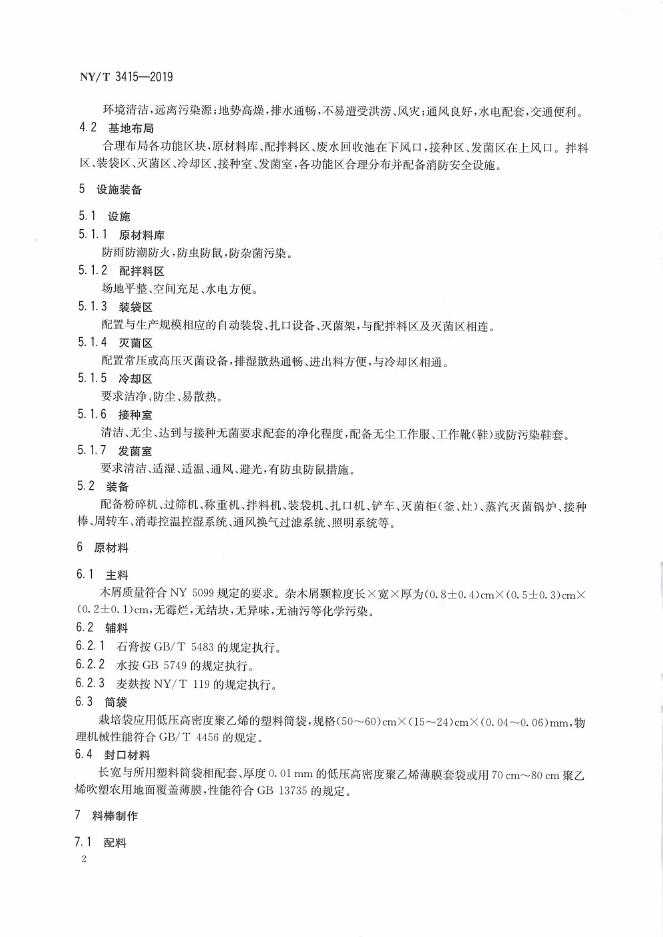 NY/T 3415-2019 标准预览