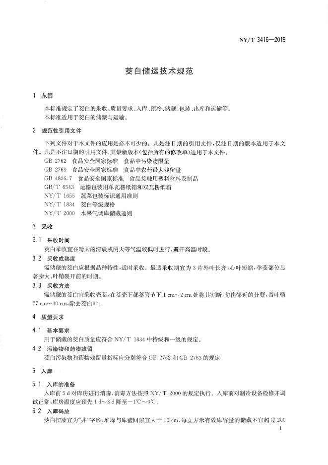 NY/T 3416-2019 标准预览