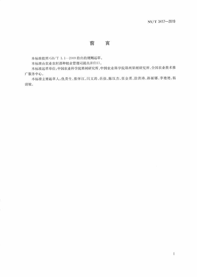 NY/T 3417-2019 标准预览